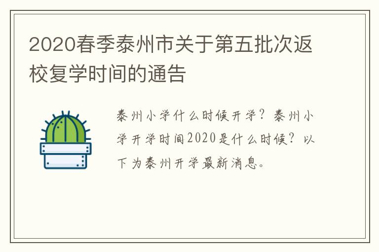 2020春季泰州市关于第五批次返校复学时间的通告