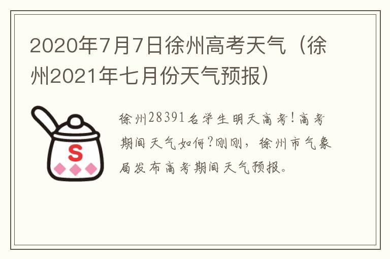 2020年7月7日徐州高考天气（徐州2021年七月份天气预报）