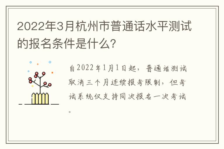 2022年3月杭州市普通话水平测试的报名条件是什么？