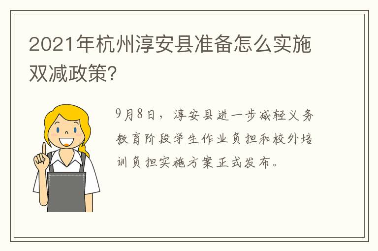 2021年杭州淳安县准备怎么实施双减政策？