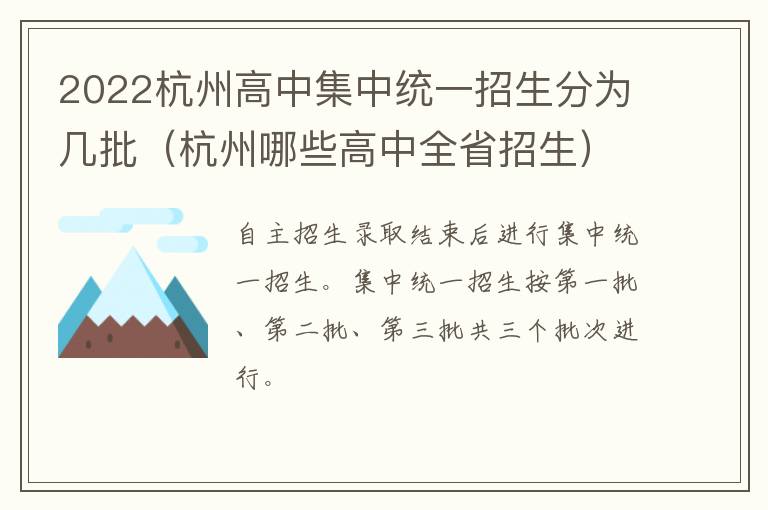 2022杭州高中集中统一招生分为几批(杭州哪些高中全省招生)