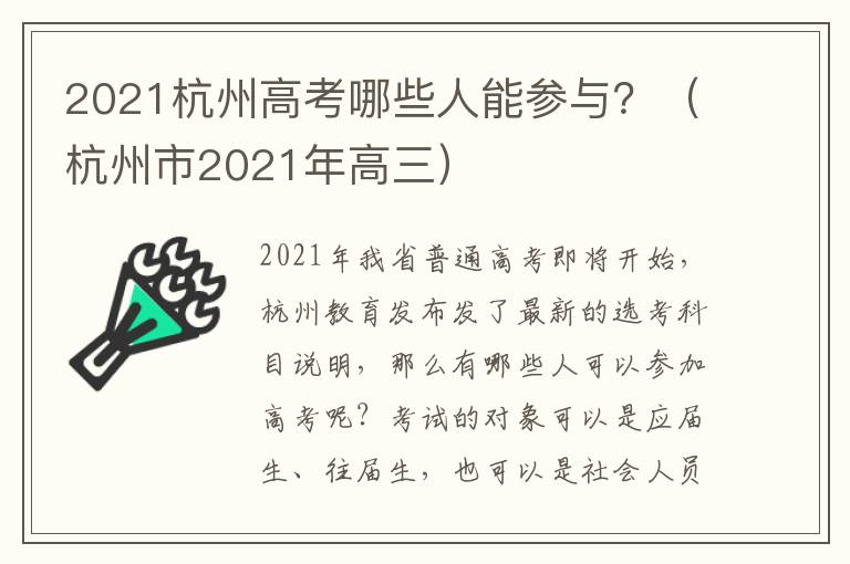 2021杭州高考哪些人能参与?(杭州市2021年高三)