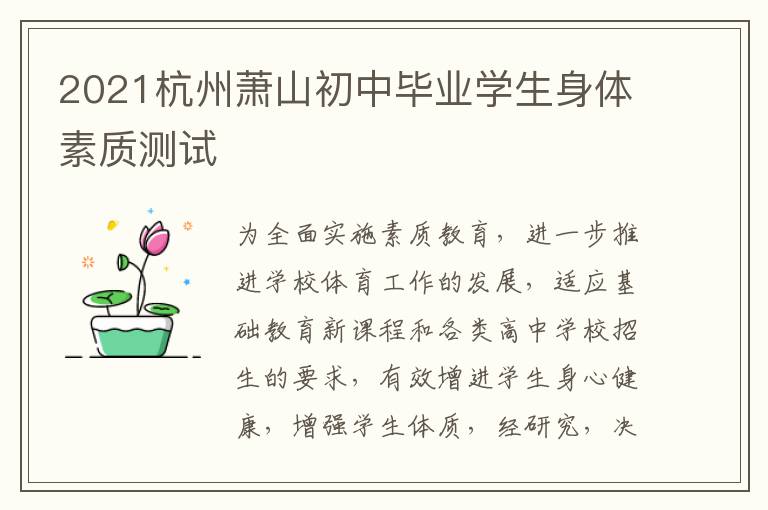 2021杭州萧山初中毕业学生身体素质测试
