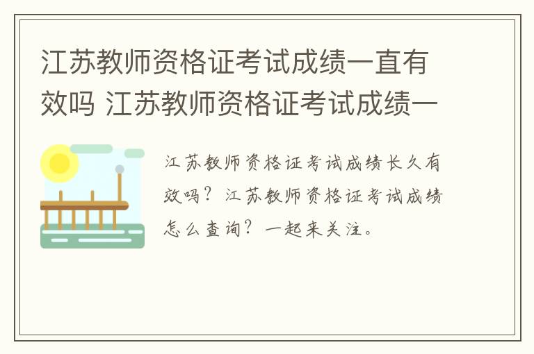 江苏教师资格证考试成绩一直有效吗 江苏教师资格证考试成绩一直有效吗现在