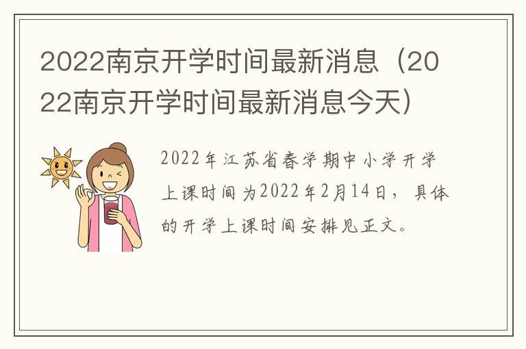 2022南京开学时间最新消息（2022南京开学时间最新消息今天）
