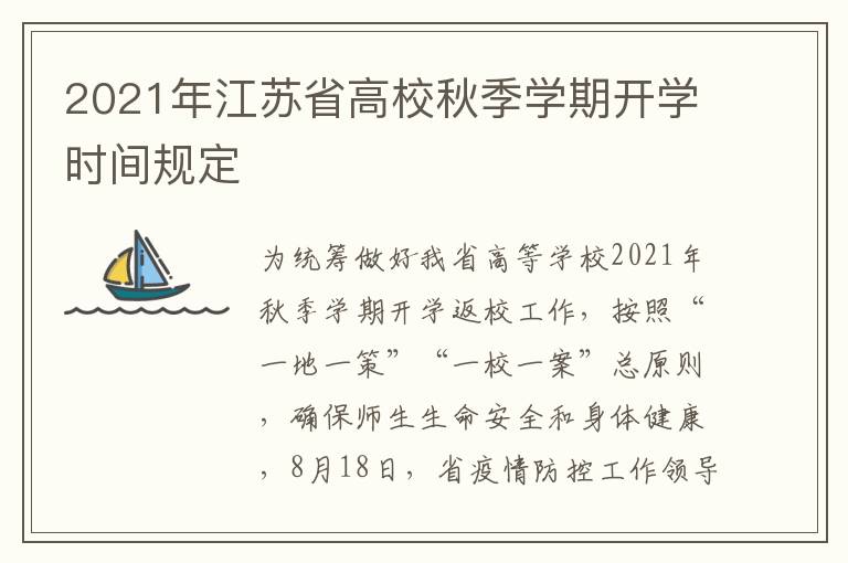 2021年江苏省高校秋季学期开学时间规定