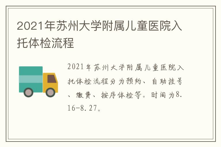 2021年苏州大学附属儿童医院入托体检流程