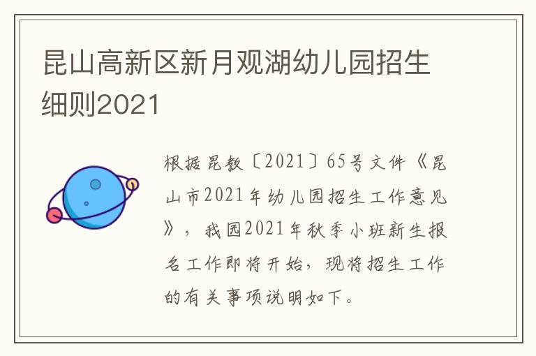 昆山高新区新月观湖幼儿园招生细则2021