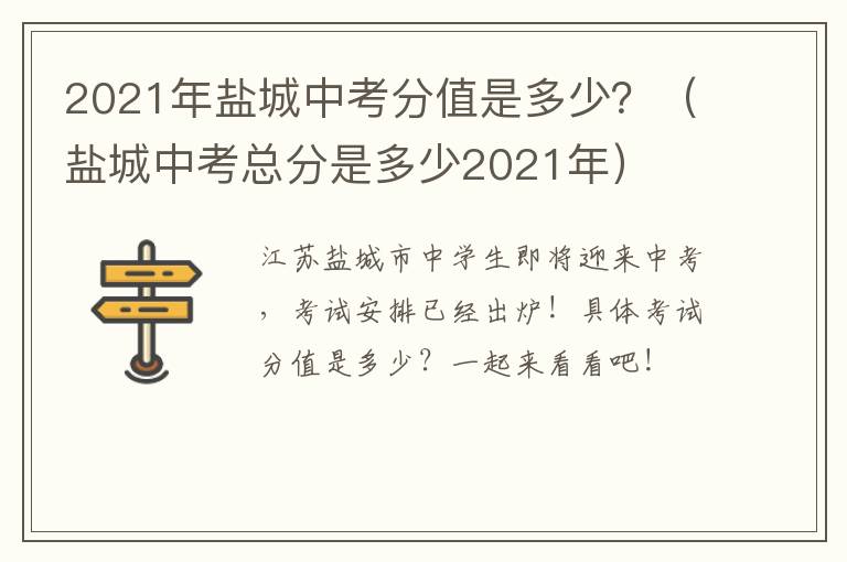 2021年盐城中考分值是多少?(盐城中考总分是多少2021年)