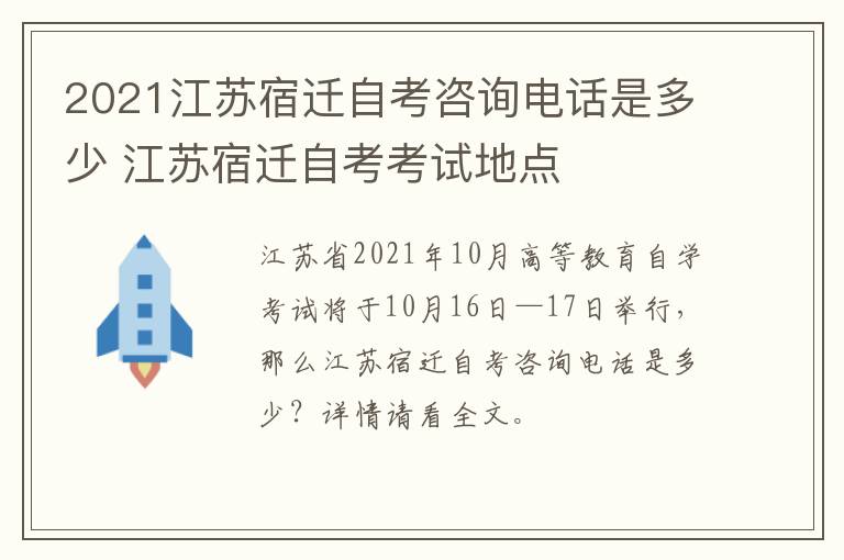 2021江苏宿迁自考咨询电话是多少 江苏宿迁自考考试地点
