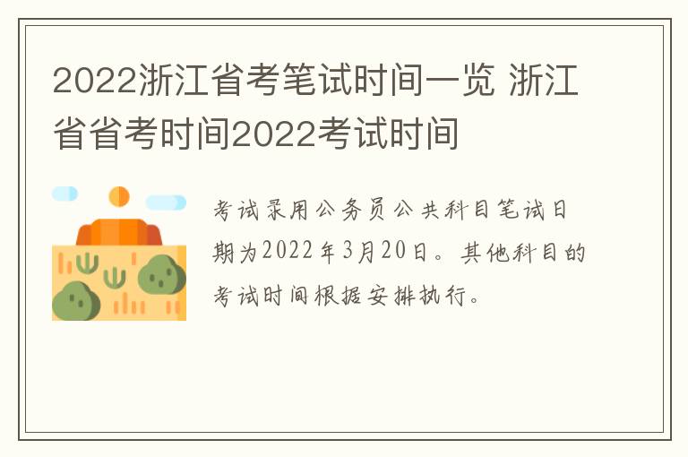 2022浙江省考笔试时间一览 浙江省省考时间2022考试时间