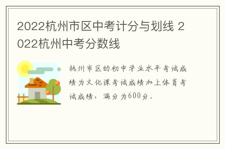 2022杭州市区中考计分与划线 2022杭州中考分数线