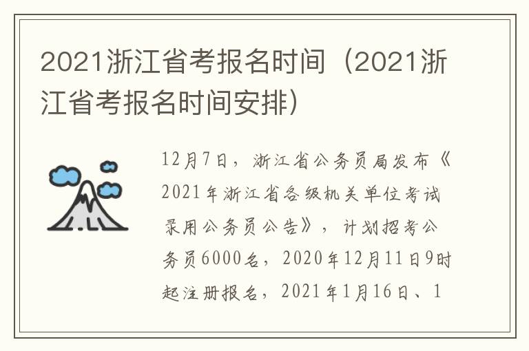 2021浙江省考报名时间（2021浙江省考报名时间安排）