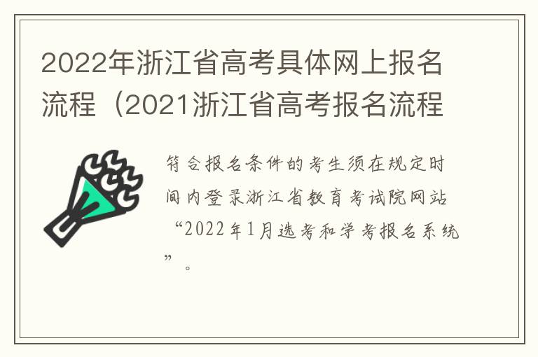 2022年浙江省高考具体网上报名流程（2021浙江省高考报名流程）