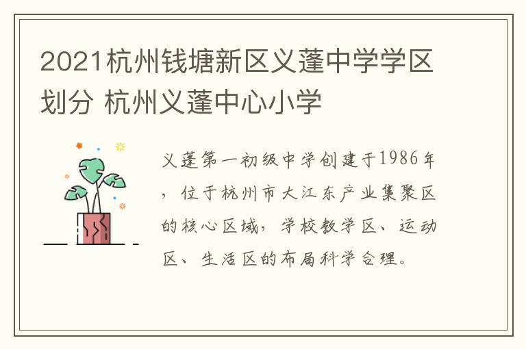 2021杭州钱塘新区义蓬中学学区划分 杭州义蓬中心小学