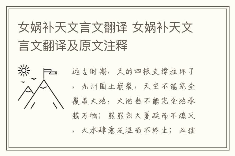 女娲补天文言文翻译 女娲补天文言文翻译及原文注释