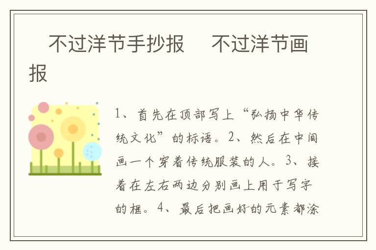 ​不过洋节手抄报 ​不过洋节画报