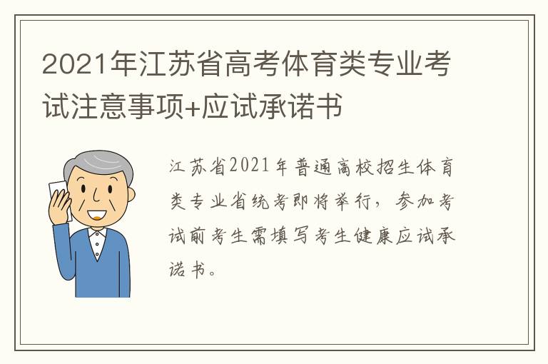 2021年江苏省高考体育类专业考试注意事项+应试承诺书
