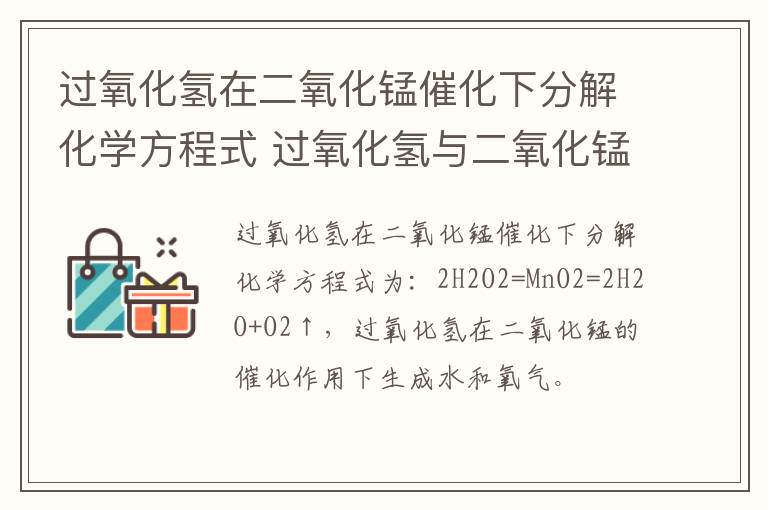 过氧化氢在二氧化锰催化下分解化学方程式 过氧化氢与二氧化锰反应化学方程式是什么