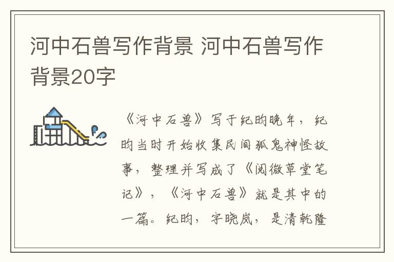 河中石兽写作背景 河中石兽写作背景20字