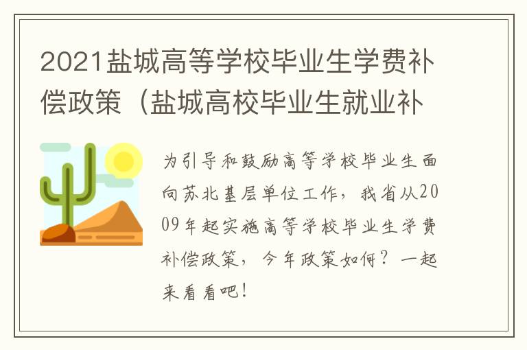 2021盐城高等学校毕业生学费补偿政策（盐城高校毕业生就业补贴条件）