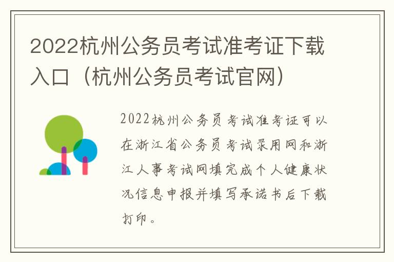2022杭州公务员考试准考证下载入口（杭州公务员考试官网）