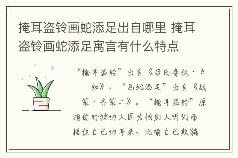 掩耳盗铃画蛇添足出自哪里 掩耳盗铃画蛇添足寓言有什么特点