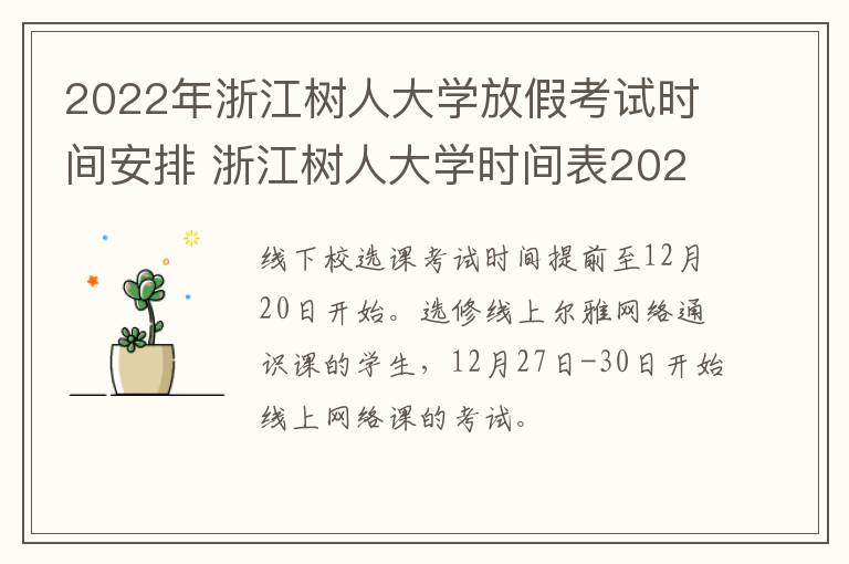 2022年浙江树人大学放假考试时间安排 浙江树人大学时间表2021