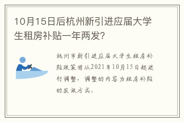 10月15日后杭州新引进应届大学生租房补贴一年两发？