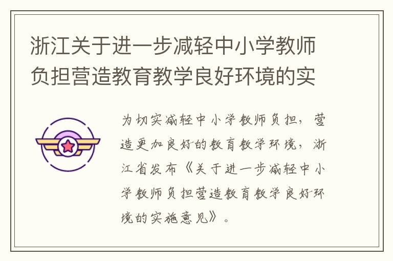 浙江关于进一步减轻中小学教师负担营造教育教学良好环境的实施意见
