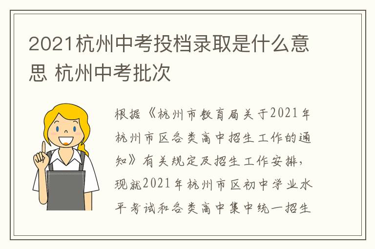 2021杭州中考投档录取是什么意思 杭州中考批次