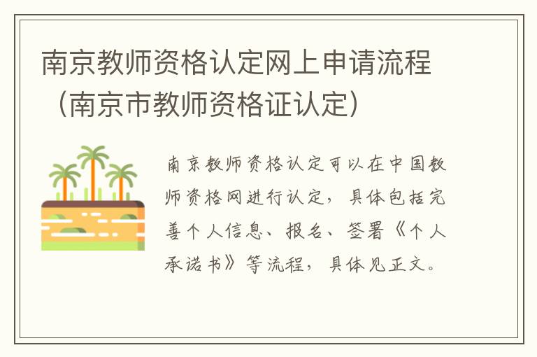 南京教师资格认定网上申请流程(南京市教师资格证认定)