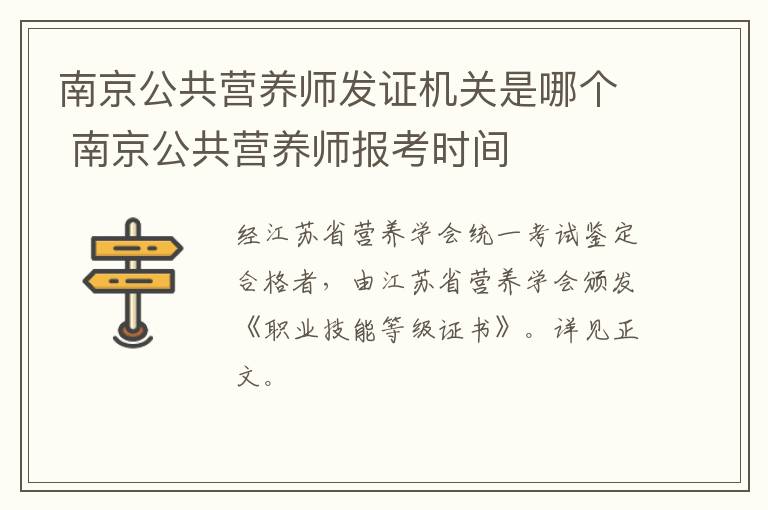 南京公共营养师发证机关是哪个 南京公共营养师报考时间