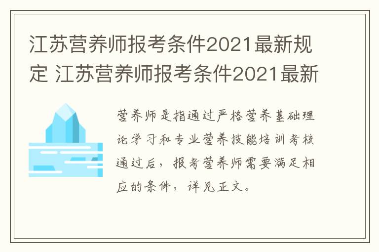 江苏营养师报考条件2021最新规定 江苏营养师报考条件2021最新规定时间