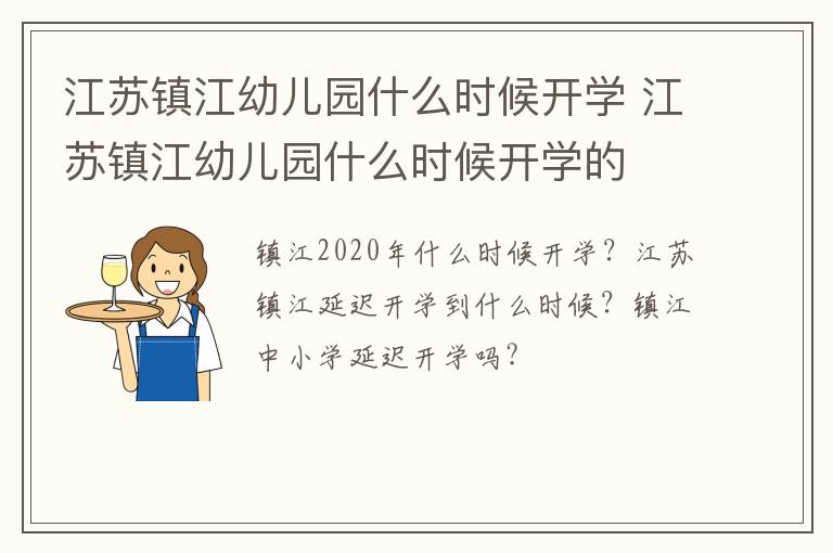 江苏镇江幼儿园什么时候开学 江苏镇江幼儿园什么时候开学的