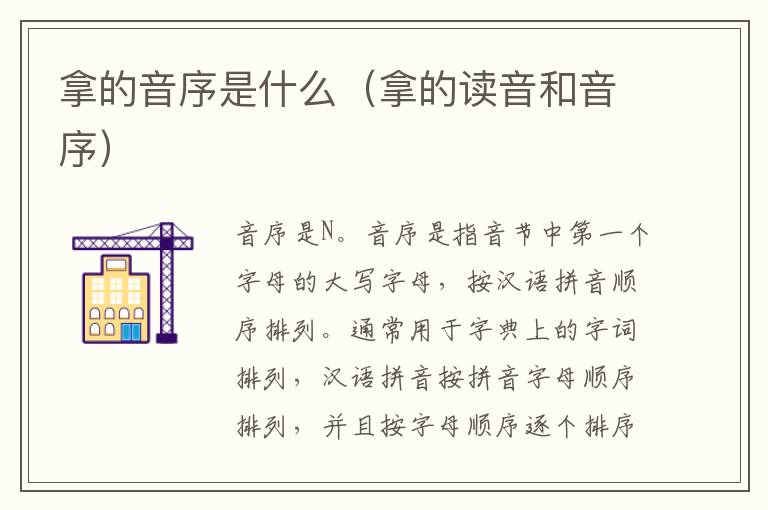 拿的音序是什么（拿的读音和音序）