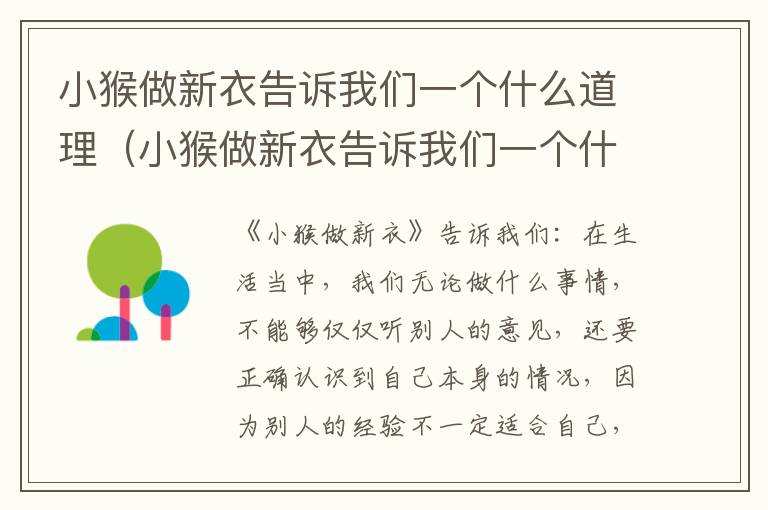 小猴做新衣告诉我们一个什么道理（小猴做新衣告诉我们一个什么道理二年级）