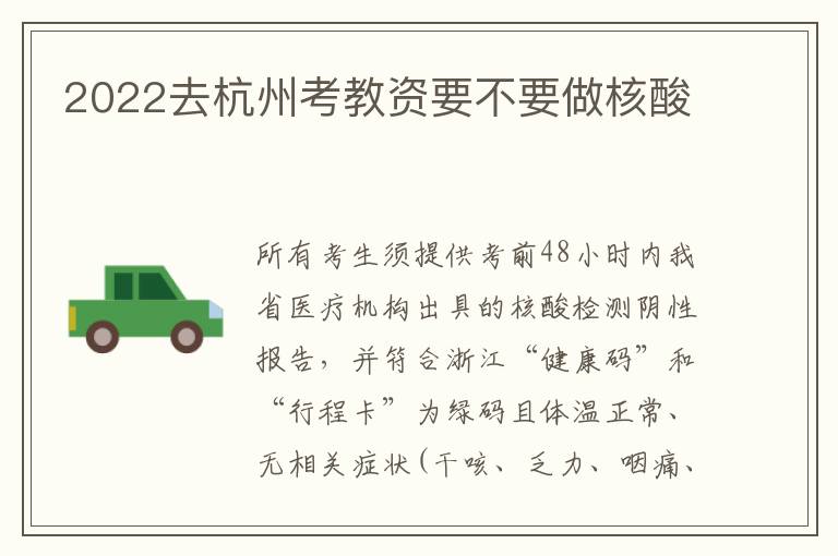 2022去杭州考教资要不要做核酸