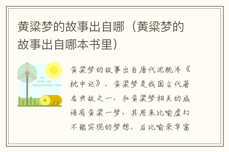 黄粱梦的故事出自哪（黄粱梦的故事出自哪本书里）