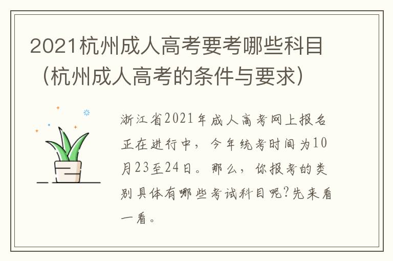 2021杭州成人高考要考哪些科目（杭州成人高考的条件与要求）