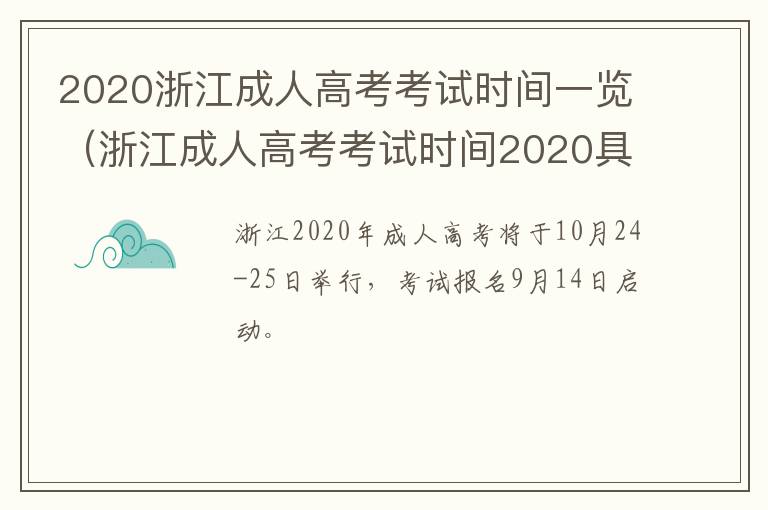 2020浙江成人高考考试时间一览（浙江成人高考考试时间2020具体时间）