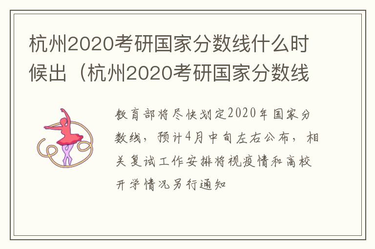 杭州2020考研国家分数线什么时候出（杭州2020考研国家分数线什么时候出公布）