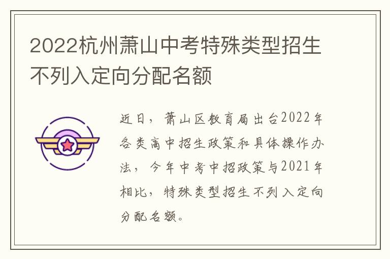 2022杭州萧山中考特殊类型招生不列入定向分配名额