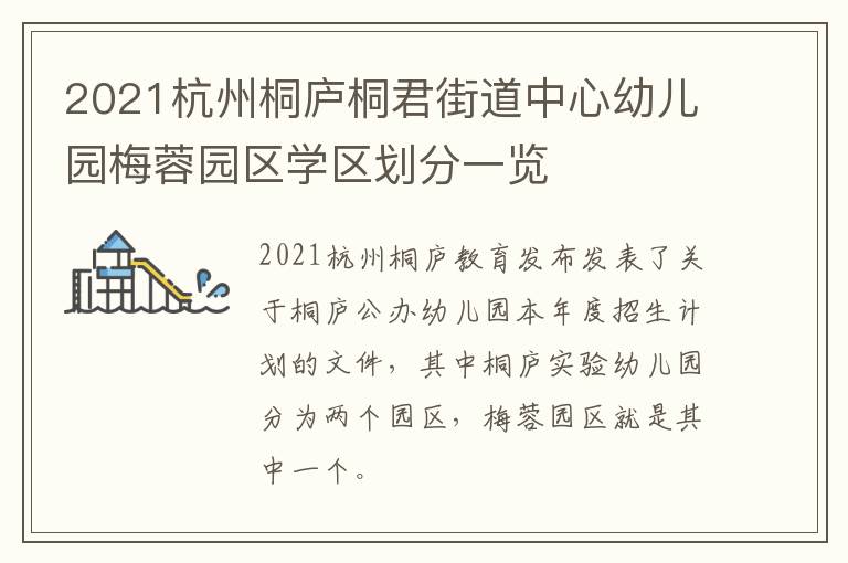 2021杭州桐庐桐君街道中心幼儿园梅蓉园区学区划分一览