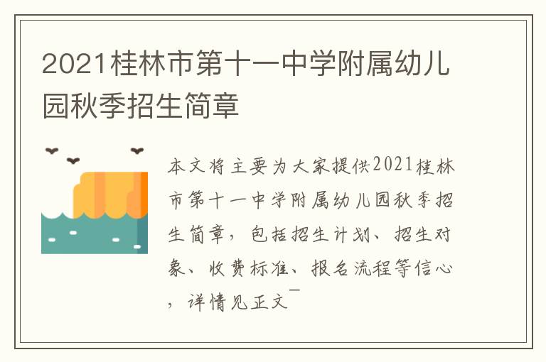 2021桂林市第十一中学附属幼儿园秋季招生简章