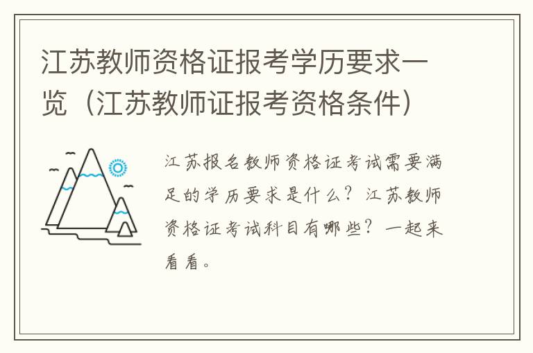 江苏教师资格证报考学历要求一览（江苏教师证报考资格条件）