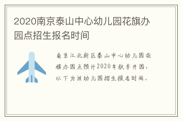2020南京泰山中心幼儿园花旗办园点招生报名时间
