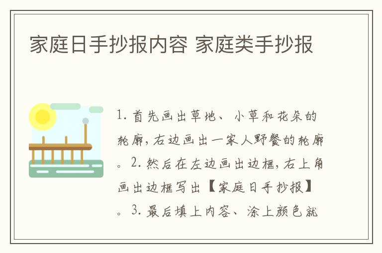 家庭日手抄报内容 家庭类手抄报