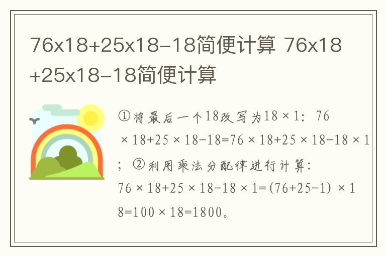76x18+25x18-18简便计算 76x18+25x18-18简便计算