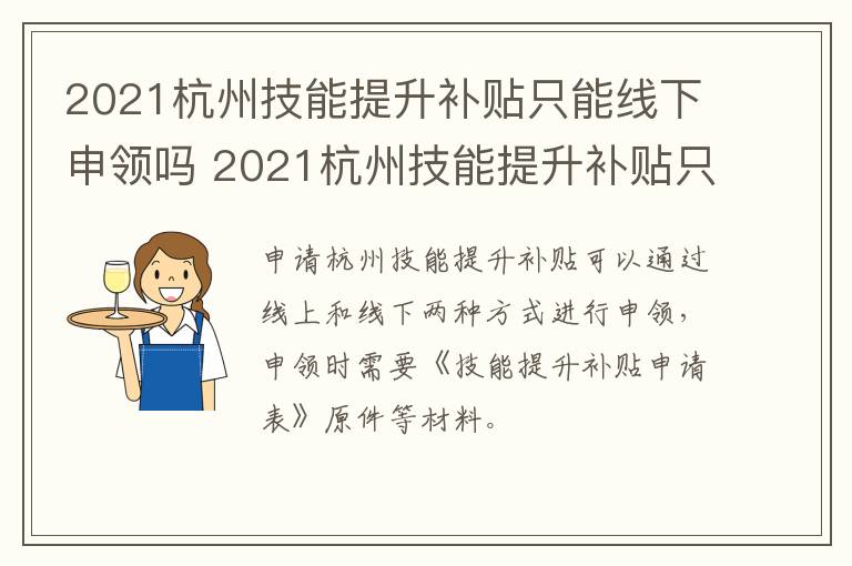 2021杭州技能提升补贴只能线下申领吗 2021杭州技能提升补贴只能线下申领吗怎么申请